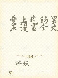 爱上我的男性挚友漫画全文免费阅读