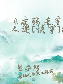 《病弱老实但万人迷[快穿]》