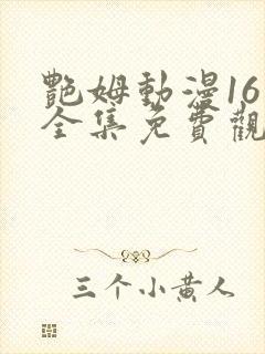 艳姆动漫16集全集免费观看高清