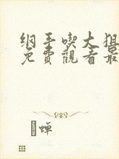 纲手吃大狙漫画免费观看最新章