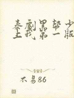 泰剧黑帮少爷爱上我第一版