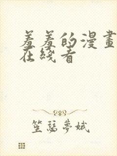 羞羞的漫画免费在线看