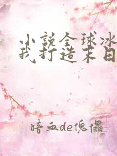 小说全球冰封:我打造末日安全所小说