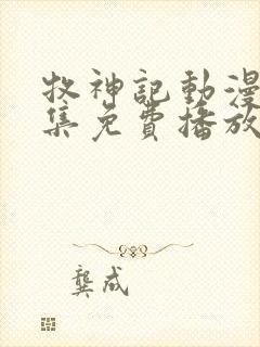 牧神记动漫40集免费播放