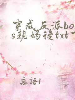 穿成反派boss亲妈后txt下载