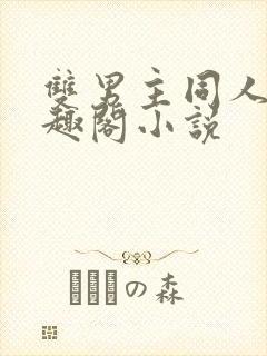 双男主同人文笔趣阁小说