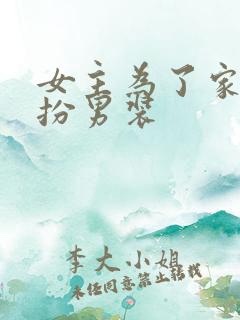 女主为了家族女扮男装