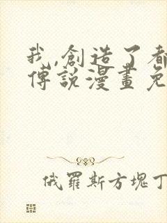 我,创造了都市传说漫画免费观看