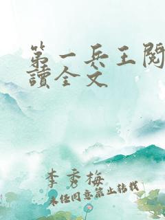 第一兵王阅读阅读全文