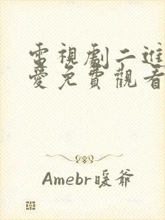 电视剧二进制恋爱免费观看