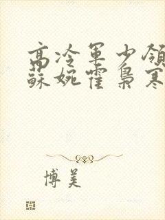 高冷军少领证了苏婉霍枭寒