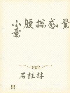 小腹总感觉有尿意