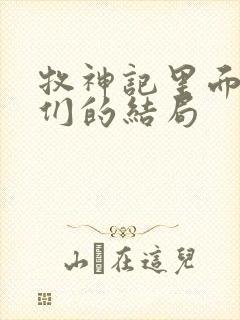 牧神记里面老人们的结局