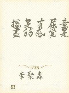 总是有尿意尿不尽的感觉是啥原因