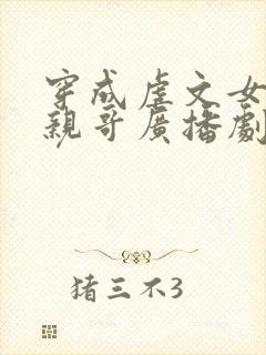 穿成虐文女主她亲哥广播剧