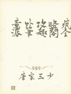 意外攻略疯批反派笔趣阁全文阅读