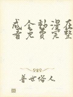 成全动漫在线观看免费完整版高清