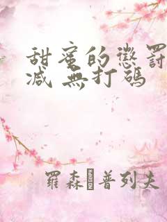 甜蜜的惩罚无删减 无打码