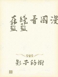 在线看国漫小鹿蓝蓝