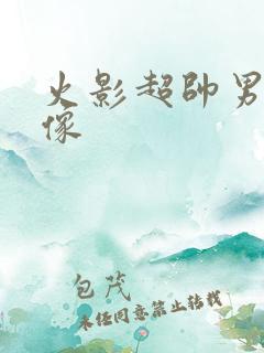 火影超帅男生头像