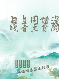 日月同错漫画在线看免费阅读