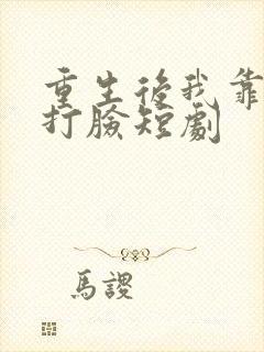 重生后我靠心声打脸短剧