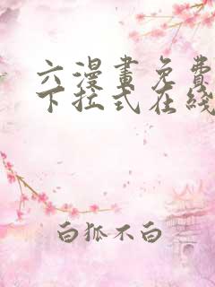 六漫画免费漫画下拉式在线看