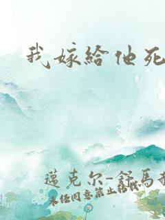 我嫁给他死对头