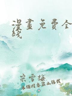 漫画免费全集在线