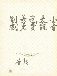 别惹我大小姐短剧免费观看全集高清