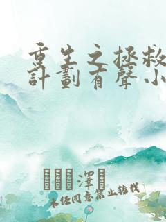 重生之拯救大佬计划有声小说