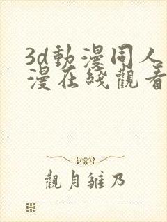 3d动漫同人动漫在线观看网站