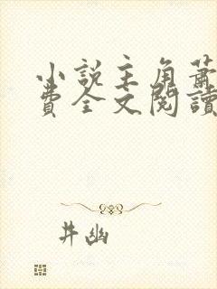 小说主角萧尘免费全文阅读