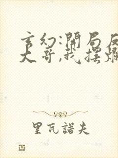 玄幻:开局反派大哥,我摆烂了