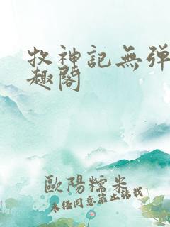 牧神记无弹窗笔趣阁