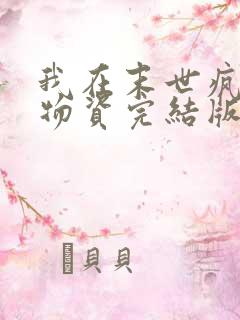 我在末世疯狂囤物资完结版