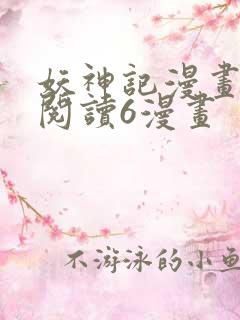 妖神记漫画免费阅读6漫画