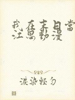 我在末日当僵尸江思动漫