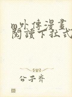 m外传漫画免费阅读下拉式快看漫画