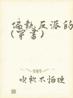 偏执反派的甜宠(穿书)