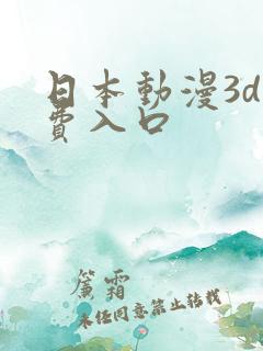 日本动漫3d免费入口