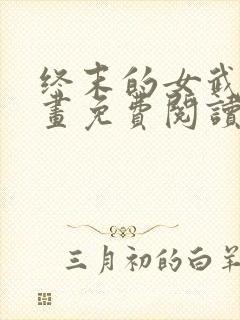 终末的女武神漫画免费阅读最新