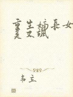 重生嫡长女她又美又飒