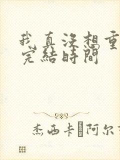 我真没想重生啊完结时间