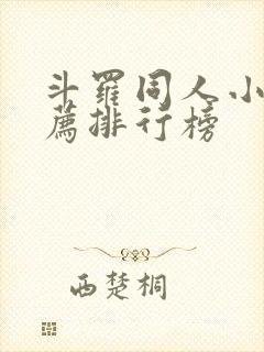 斗罗同人小说推荐排行榜