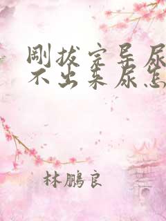 刚拔完导尿管尿不出来尿怎么办