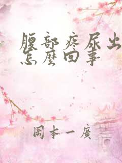 腹部疼尿出血是怎么回事