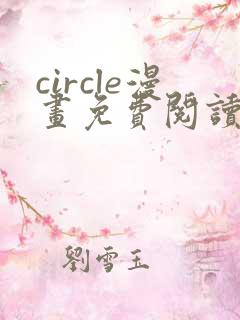 circle漫画免费阅读
