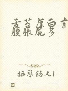 舌苔厚白有齿痕腹胀屁多