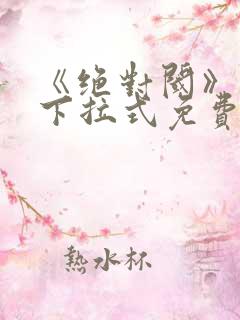 《绝对阈》漫画下拉式免费观看39